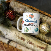 Папе Новогодняя кружка